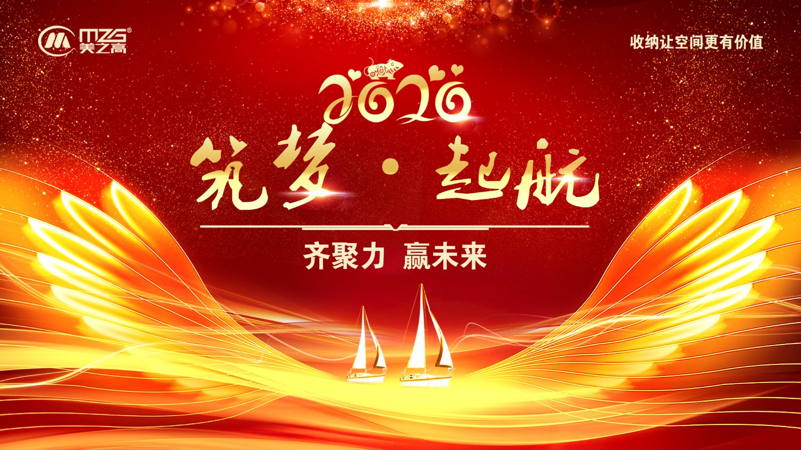 筑梦·启航----2020美之高销售中心新年欢乐盛典圆满落幕