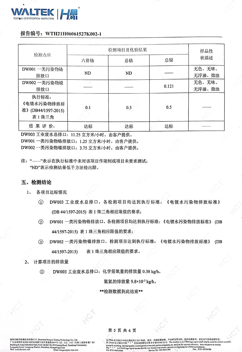 美之高8月份废水检测报告5.jpg