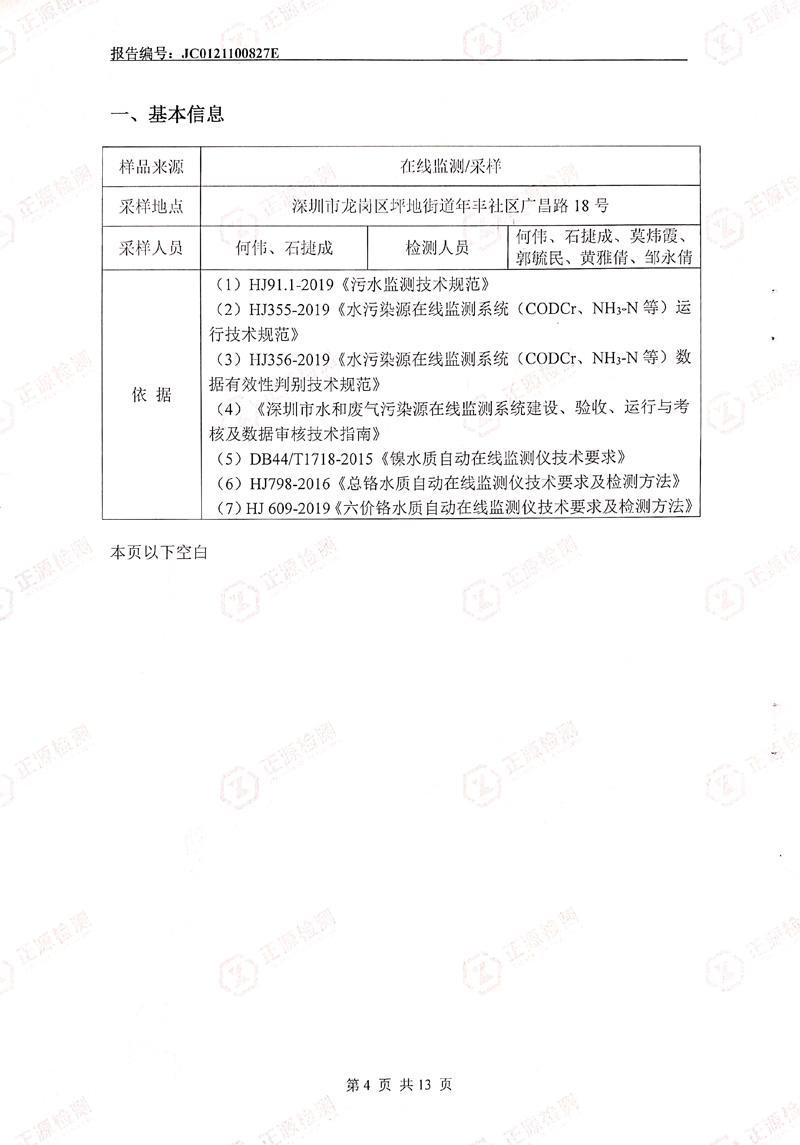 2021年第四季度水污染源在线监控设备比对检测报告第4页