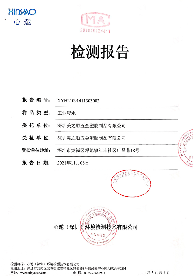 2021年11月份工业废水检测报告1