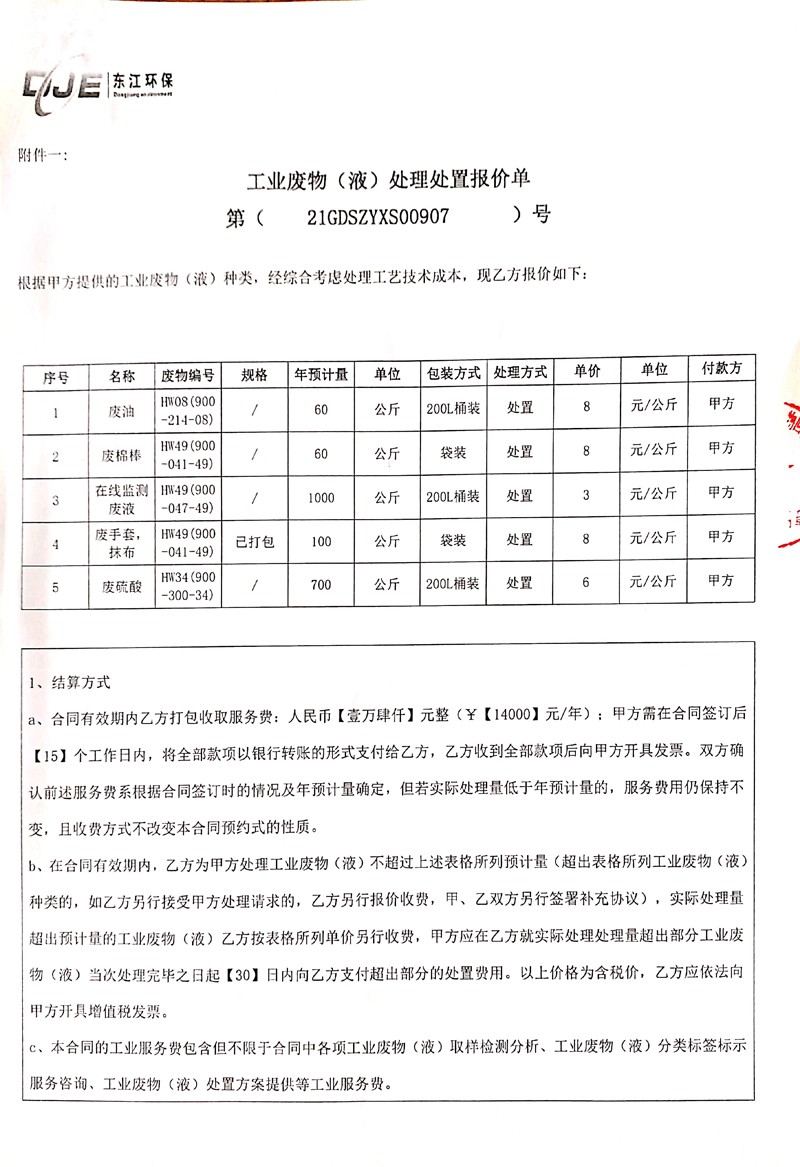 2021-2022废物（液）处理处置及工业服务（永兴盛）合同7