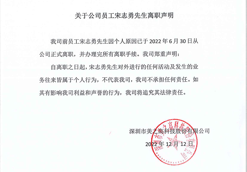 关于公司员工宋志勇先生离职声明