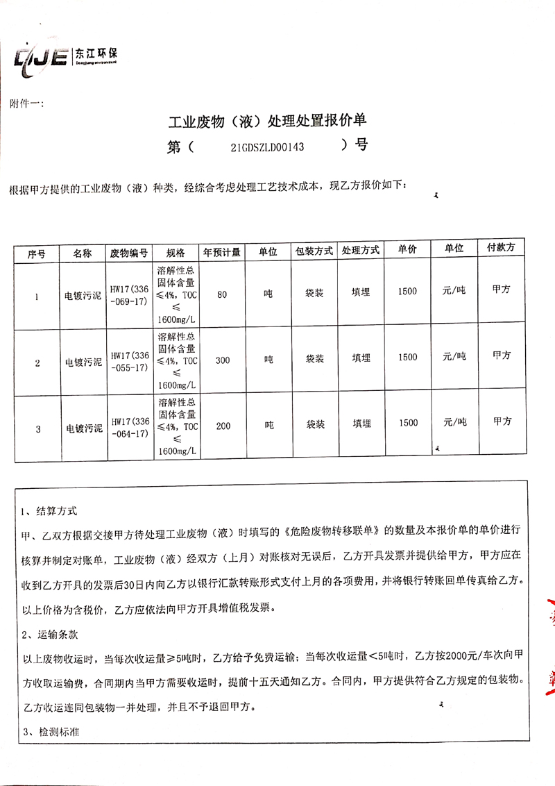 2021-2022废物（液）处理处置及工业服务（龙岗东江污泥）合同9